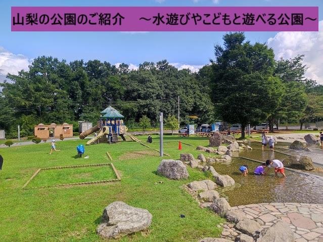 山梨の公園紹介